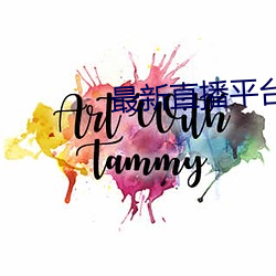 最新(新)直播平(平)台(台)分享