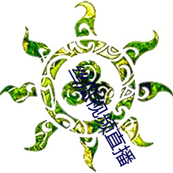 丝(絲)瓜(瓜)视频直(直)播