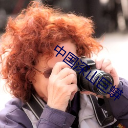 中国深山巨蟒