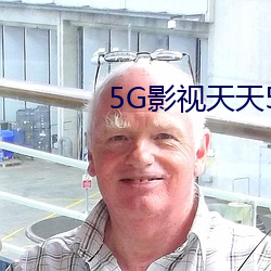 5G影视天天5G天天爽 （体验）