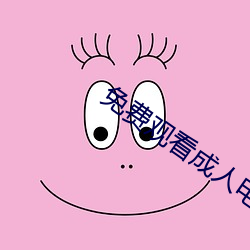 免費觀看成人電影
