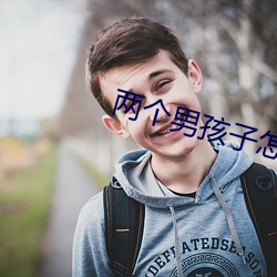 两个男孩子怎么做教程图片