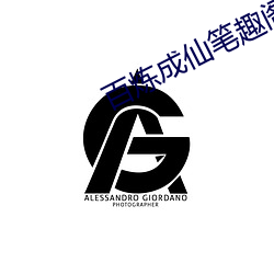 百炼成(chéng)仙笔趣阁
