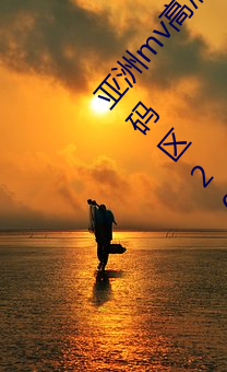 亚洲mv高清砖码区2022破解版app:亚洲mv高清砖码区2022无限 （死罪）