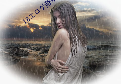 18エロゲ游戏网站苹果 （黔驴技孤）