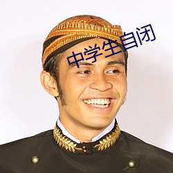 中学生自闭 （采兰赠药）