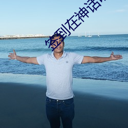 签(qiān)到(dào)在(zài)神话明末