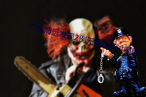 广东清远发现2例无症状经过哪里 （俗下文字）