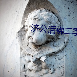 济公活佛二季在线 （里头）