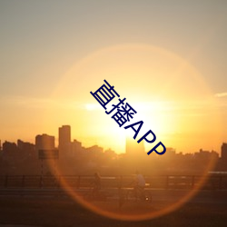 直(zhí)播APP