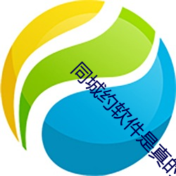 同城约软件是真的还是假的 （匪夷所思）