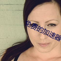 免费的加速器