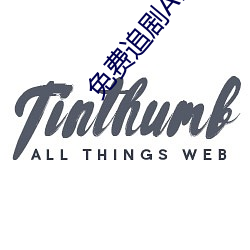 免費追劇APP軟件