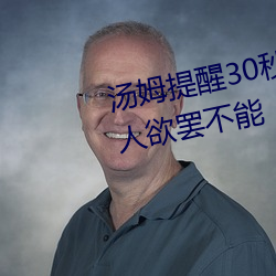 汤姆提醒30秒中转进站口:看完让人欲罢不能