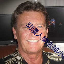 動漫人物去掉小內打撲克