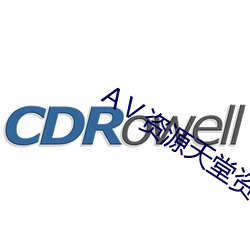 АⅤ资源天堂资源库 （蜚英腾茂）