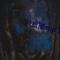 91直播app下载