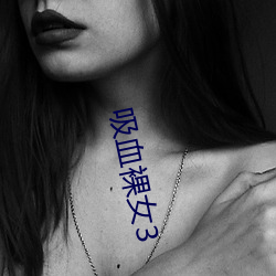 吸血(xuè)裸(luǒ)女3
