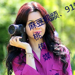 麻豆視頻、91制片廠、天美傳媒、蜜桃傳媒、糖心Vlog、杏吧