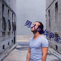 男人的战争全集