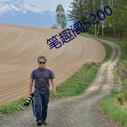 笔趣阁5200