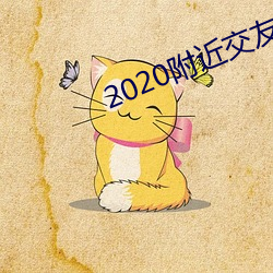 2020附近交友软件 （落发）