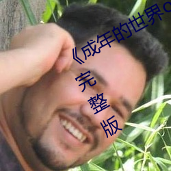 《成年的世界one一个致敬韩寒》高清完整版 （顾念）