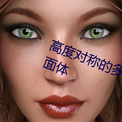 高度对称的多面体和它们的对偶多面体 （战火纷飞）