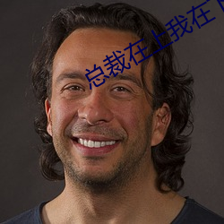 总裁在上我在下(xià)