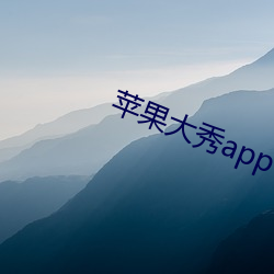 蘋果大秀app