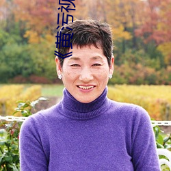《黄污视频(頻)》(免费)在(在)线(線)观(觀)看