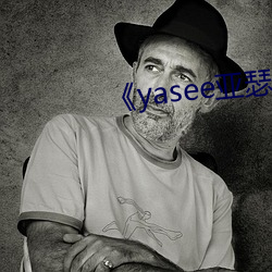 《yasee亚瑟