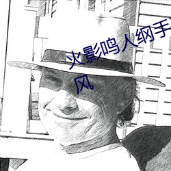 火影鸣人纲手邪恶污图 变了一副画风