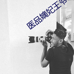 醫品嫡妃王爺請納妾免費閱讀