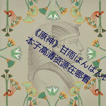 《原神》甘(gān)雨(yǔ)ぱんぱん长弓燧龙jm全彩(cǎi)本子高清资(zī)源在哪(nǎ)看