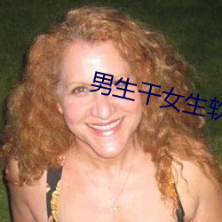 男生干女生软件