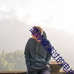 温(溫)峥嵘(嵘)演(演)过的电(電)视(視)剧大(大)全(