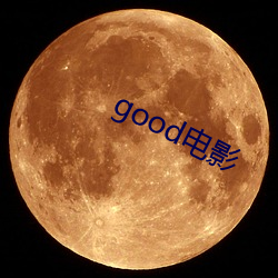 good电影 （作为）