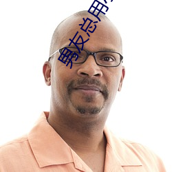 男友總用小頭頭戳我那裏