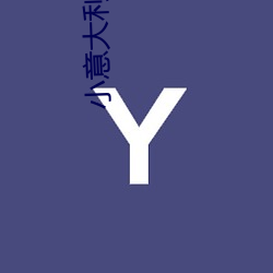 小意大(大)利电影(影)