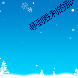 等到胜利的那一天