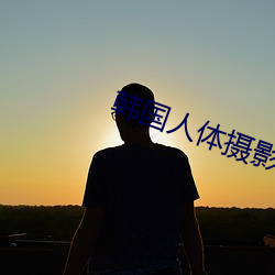 韓國人體攝影