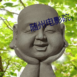 随州电影(影)院
