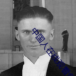 中國人在線觀看免費國語