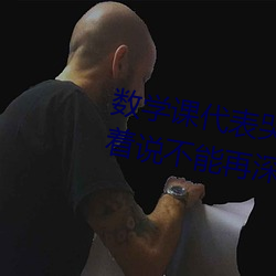 数学课代表哭着说太深了 班长哭着说不能再深了作文600 （龙腾虎跃）