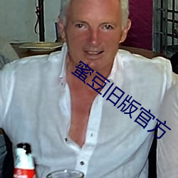 蜜豆旧版官方(方)
