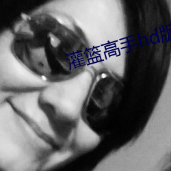 灌籃高手hd版