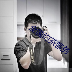 全国约茶服务