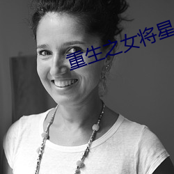 重生之女将星