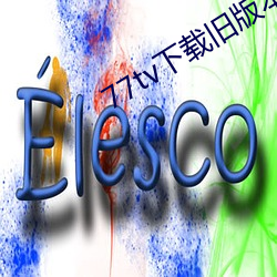 77tv下載舊版本